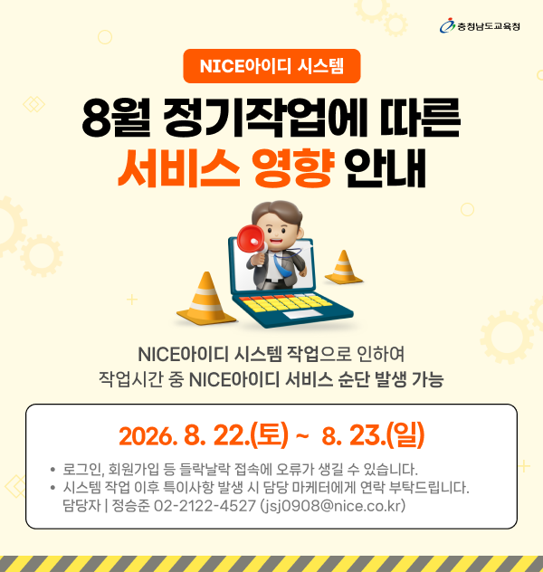 NICE아이디 시스템 8월 정기작업에 따른 서비스 영향 안내