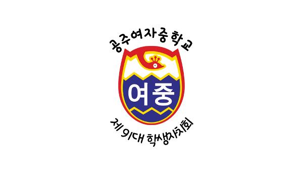 공주여자중학교의 즐거운 학생회 활동을 위해 도와주세요! 이미지