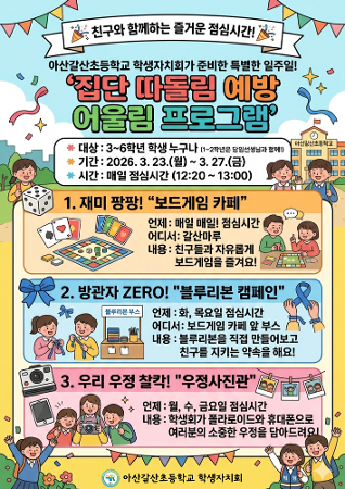 [집단따돌림예방교육주간] 어울림 프로그램 이미지