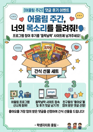 [댓글 참여 이벤트] 어울림 주간, 너의 목소리를 들려줘! 이미지