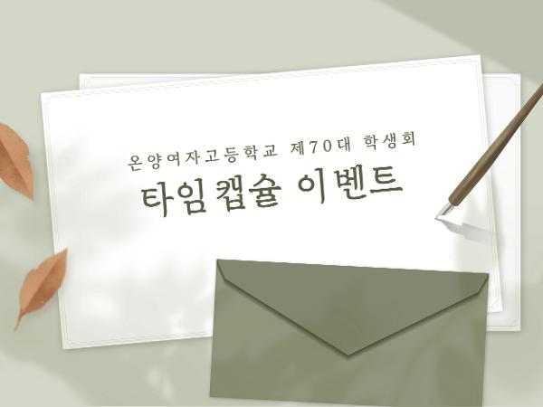 온양여자고등학교 제70대 학생회 타임캡슐 이벤트 이미지