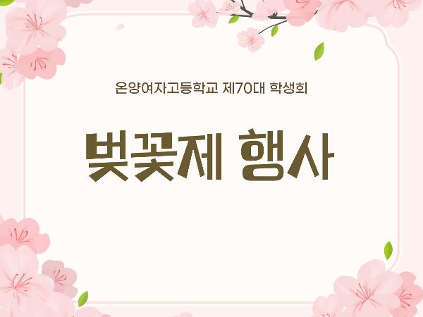 온양여자고등학교 제70대 학생회 벚꽃제 이미지
