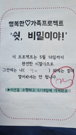 행복한 가족 프로젝트 '쉿, 비밀이야!' 이미지
