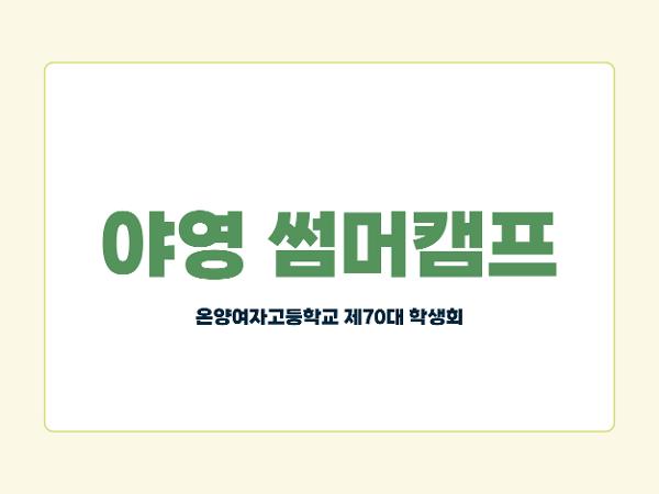 온양여자고등학교 제70대 학생회 야영 썸머캠프(3) 이미지