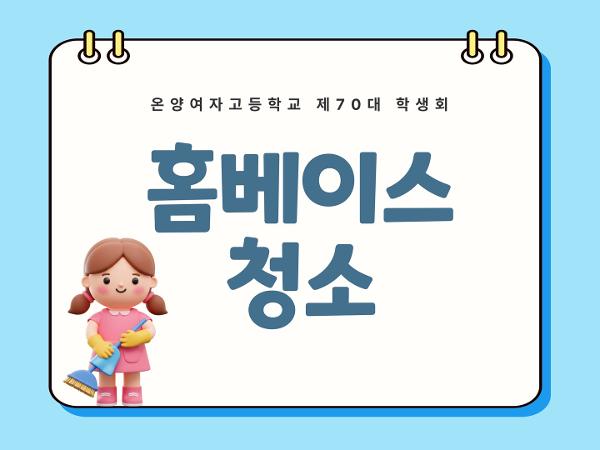온양여자고등학교 제 70대 학생회 홈베이스 청소 이미지