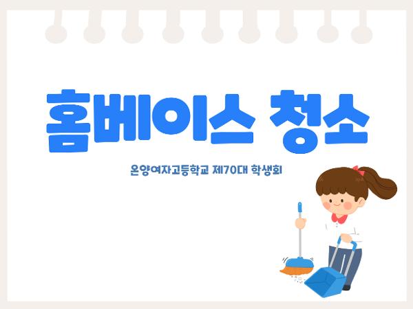 온양여자고등학교 제 70대 학생회 홈베이스 청소 이미지