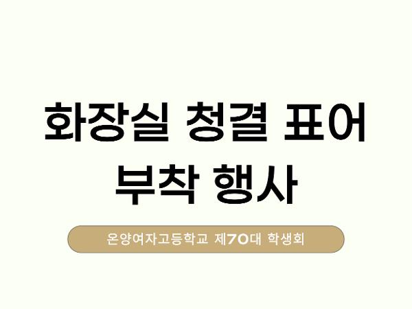 온양여자고등학교 제70대 학생회 화장실 청결 표어 부착 행사 이미지