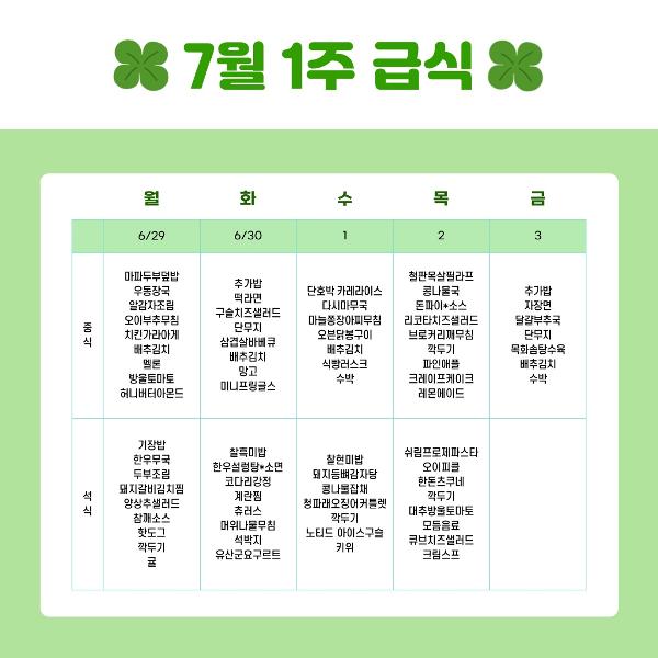 7월 급식표 이미지