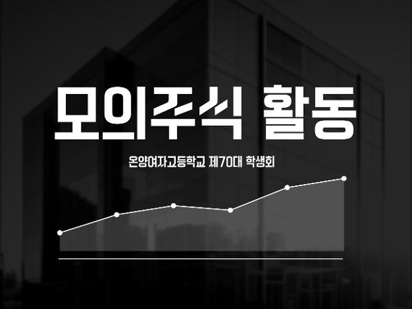 온양여자고등학교 제70대 학생회 모의주식 활동 이미지