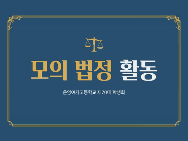 온양여자고등학교 제70대 학생회 모의법정 활동 이미지