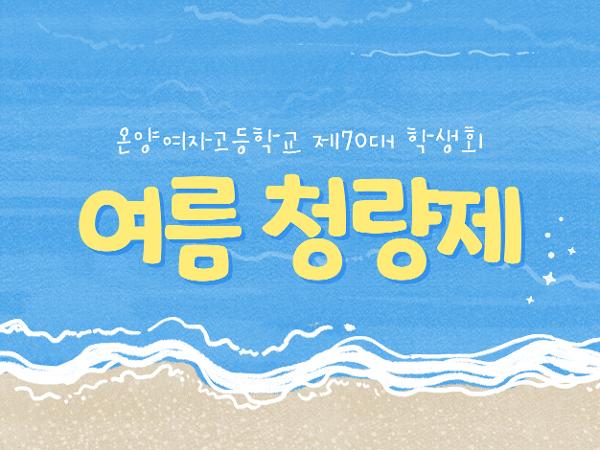 온양여자고등학교 제70대 학생회 청량제 이미지